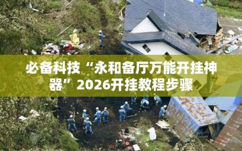 必备科技“永和备厅万能开挂神器”2026开挂教程步骤