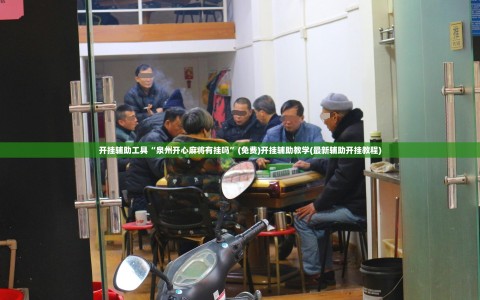 开挂辅助工具“泉州开心麻将有挂吗”(免费)开挂辅助教学(最新辅助开挂教程)