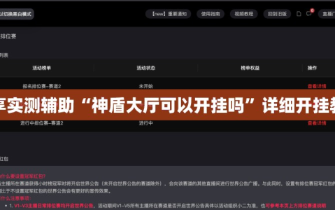 分享实测辅助“神盾大厅可以开挂吗”详细开挂教程