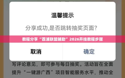 教程分享“荔浦联盟辅助”2026开挂教程步骤