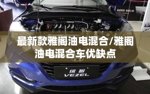 最新款雅阁油电混合/雅阁油电混合车优缺点