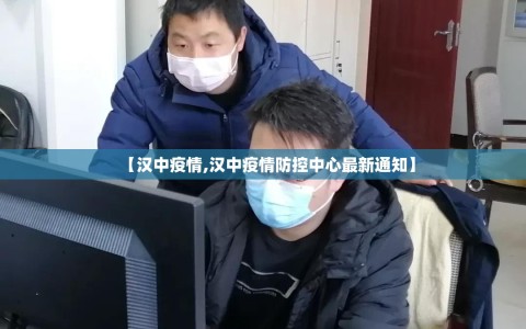 【汉中疫情,汉中疫情防控中心最新通知】