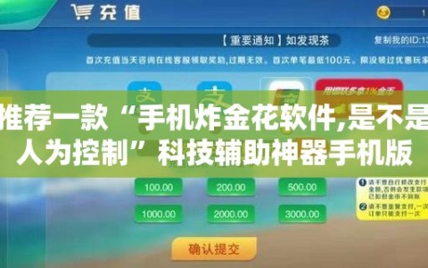 推荐一款“手机炸金花软件,是不是人为控制”科技辅助神器手机版