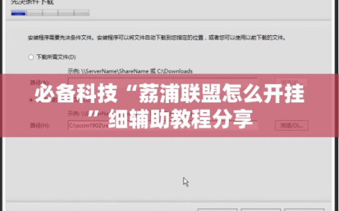 必备科技“荔浦联盟怎么开挂”细辅助教程分享