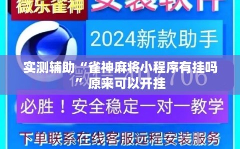 实测辅助“雀神麻将小程序有挂吗”原来可以开挂