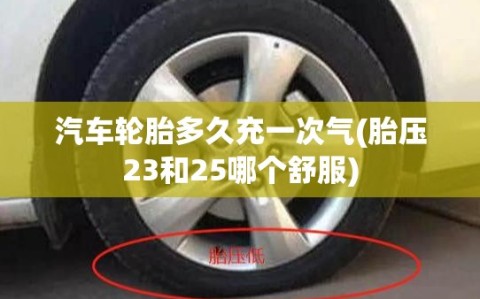 汽车轮胎多久充一次气(胎压23和25哪个舒服)
