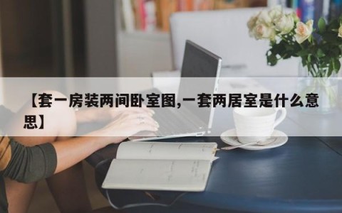 【套一房装两间卧室图,一套两居室是什么意思】