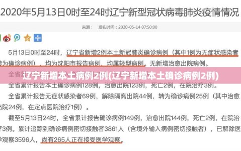 辽宁新增本土病例2例(辽宁新增本土确诊病例2例)
