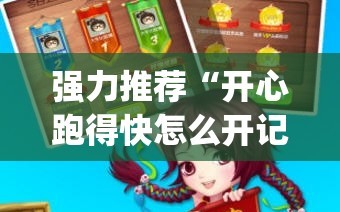 强力推荐“开心跑得快怎么开记牌器”(辅助神器)开挂详细教程