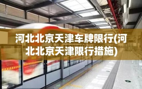 河北北京天津车牌限行(河北北京天津限行措施)