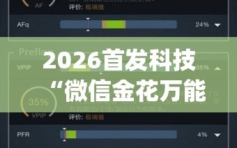 2026首发科技“微信金花万能开挂神器”开挂(透视)辅助神器