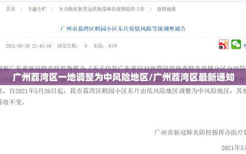 广州荔湾区一地调整为中风险地区/广州荔湾区最新通知