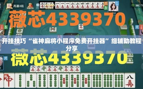 开挂技巧“雀神麻将小程序免费开挂器”细辅助教程分享