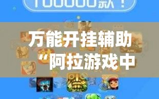 万能开挂辅助“阿拉游戏中心怎么开挂”(免费)开挂辅助教学(最新辅助开挂教程)