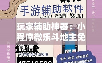 玩家辅助神器：小程序微乐斗地主免费挂”开挂辅助脚本+详细开挂安装教程