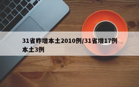 31省昨增本土2010例/31省增17例本土3例