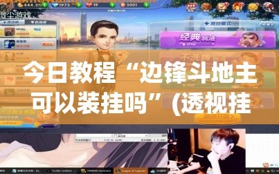 今日教程“边锋斗地主可以装挂吗”(透视挂)辅助下载教程