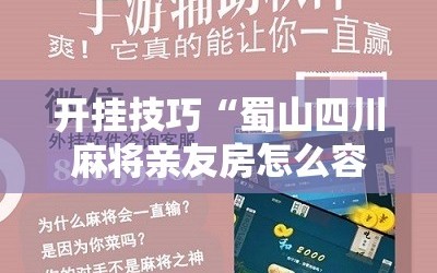 开挂技巧“蜀山四川麻将亲友房怎么容易赢”科技辅助神器手机版