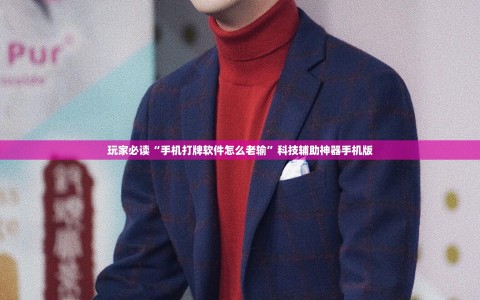 玩家必读“手机打牌软件怎么老输”科技辅助神器手机版