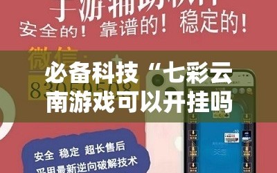 必备科技“七彩云南游戏可以开挂吗”详细外挂透视辅助软件教程