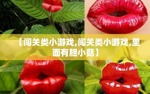 【闯关类小游戏,闯关类小游戏,里面有胆小菇】