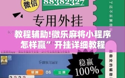 教程辅助!微乐麻将小程序怎样赢”开挂详细教程