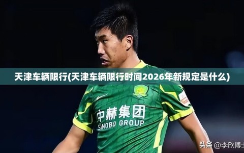 天津车辆限行(天津车辆限行时间2026年新规定是什么)