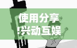 使用分享!兴动互娱平台作弊”开挂详细教程