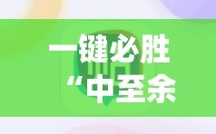 一键必胜“中至余干麻将有挂吗”(透视挂)辅助下载教程