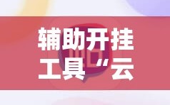 辅助开挂工具“云扑克真能买到挂吗”科技辅助神器手机版