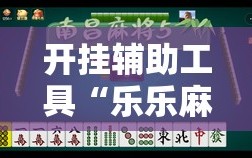 开挂辅助工具“乐乐麻将免费挂”原来可以开挂
