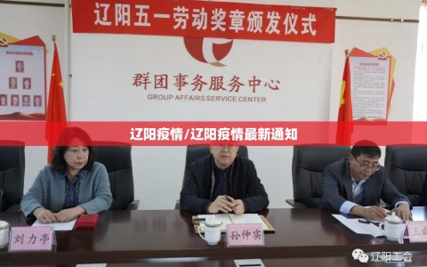 辽阳疫情/辽阳疫情最新通知