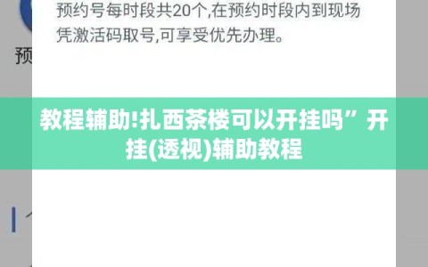 教程辅助!扎西茶楼可以开挂吗”开挂(透视)辅助教程