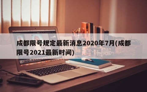 成都限号规定最新消息2020年7月(成都限号2021最新时间)