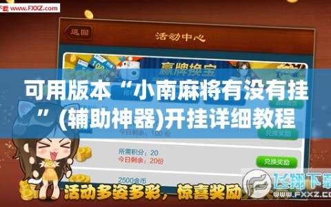 可用版本“小南麻将有没有挂”(辅助神器)开挂详细教程