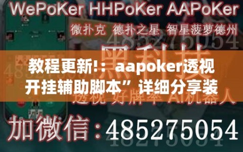 教程更新!：aapoker透视开挂辅助脚本”详细分享装挂步骤