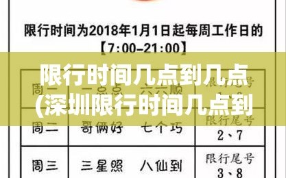 限行时间几点到几点(深圳限行时间几点到几点外地车牌)