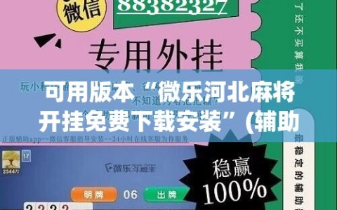 可用版本“微乐河北麻将开挂免费下载安装”(辅助神器)开挂详细教程