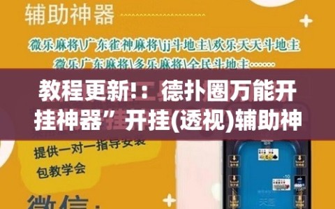 教程更新!：德扑圈万能开挂神器”开挂(透视)辅助神器
