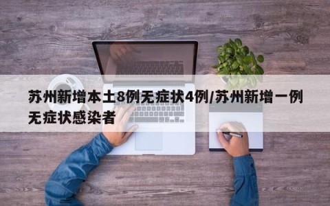 苏州新增本土8例无症状4例/苏州新增一例无症状感染者