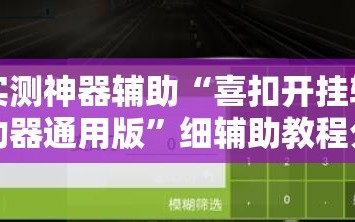 实测神器辅助“喜扣开挂辅助器通用版”细辅助教程分享