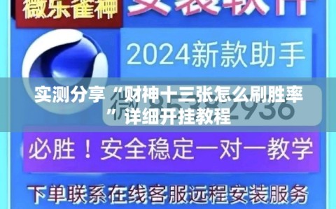 实测分享“财神十三张怎么刷胜率”详细开挂教程