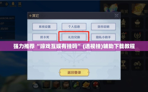 强力推荐“琼戏互娱有挂吗”(透视挂)辅助下载教程