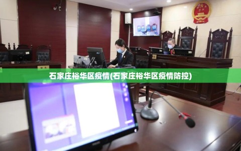 石家庄裕华区疫情(石家庄裕华区疫情防控)