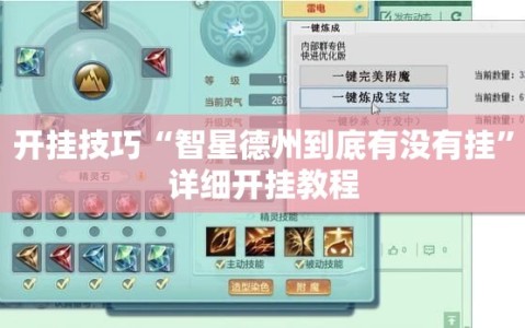 开挂技巧“智星德州到底有没有挂”详细开挂教程