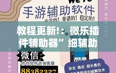 教程更新!：微乐插件辅助器”细辅助教程分享