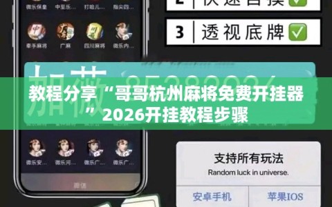 教程分享“哥哥杭州麻将免费开挂器”2026开挂教程步骤