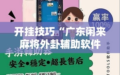 开挂技巧“广东闲来麻将外卦辅助软件下载”开挂详细教程