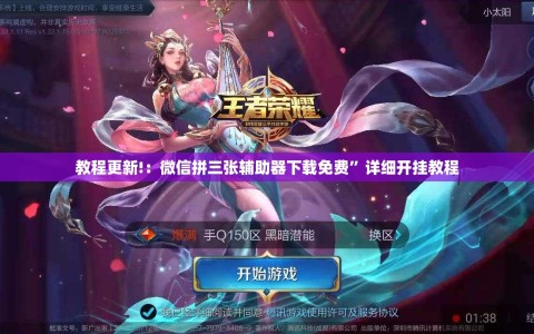 教程更新!：微信拼三张辅助器下载免费”详细开挂教程