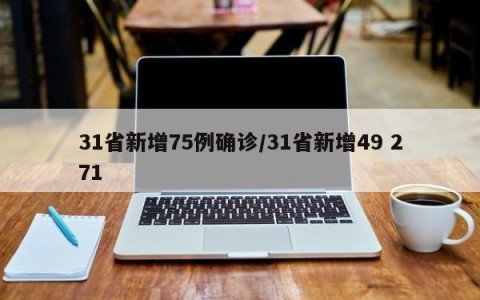 31省新增75例确诊/31省新增49 271
